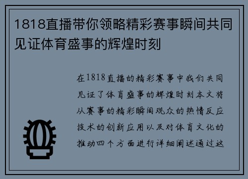 1818直播带你领略精彩赛事瞬间共同见证体育盛事的辉煌时刻