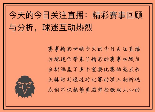 今天的今日关注直播：精彩赛事回顾与分析，球迷互动热烈