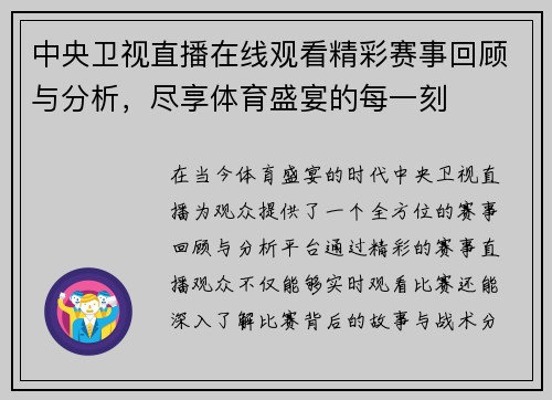 中央卫视直播在线观看精彩赛事回顾与分析，尽享体育盛宴的每一刻