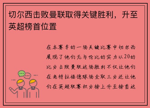 切尔西击败曼联取得关键胜利，升至英超榜首位置