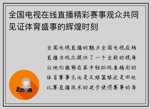 全国电视在线直播精彩赛事观众共同见证体育盛事的辉煌时刻