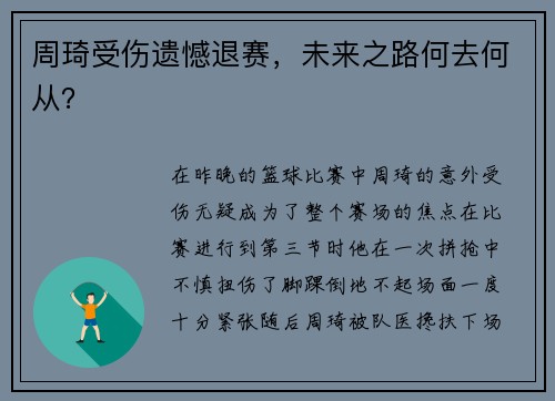 周琦受伤遗憾退赛，未来之路何去何从？
