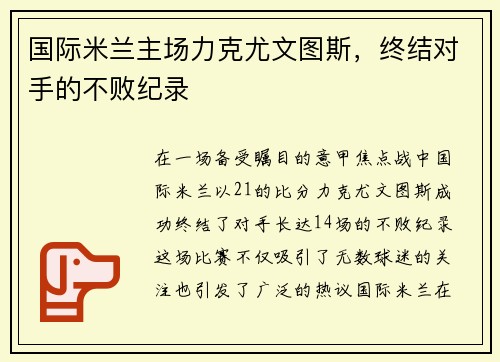 国际米兰主场力克尤文图斯，终结对手的不败纪录
