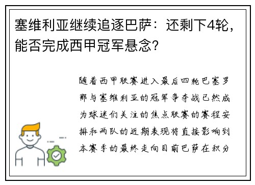塞维利亚继续追逐巴萨：还剩下4轮，能否完成西甲冠军悬念？