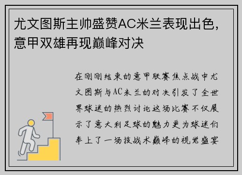 尤文图斯主帅盛赞AC米兰表现出色，意甲双雄再现巅峰对决