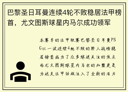 巴黎圣日耳曼连续4轮不败稳居法甲榜首，尤文图斯球星内马尔成功领军