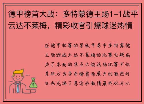 德甲榜首大战：多特蒙德主场1-1战平云达不莱梅，精彩收官引爆球迷热情