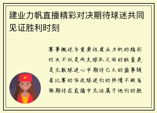 建业力帆直播精彩对决期待球迷共同见证胜利时刻