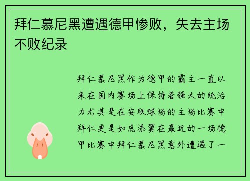 拜仁慕尼黑遭遇德甲惨败，失去主场不败纪录