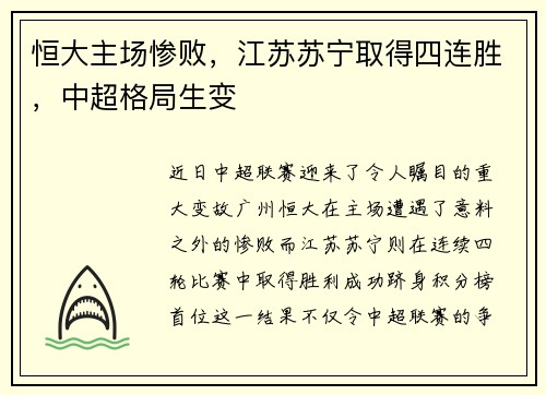 恒大主场惨败，江苏苏宁取得四连胜，中超格局生变