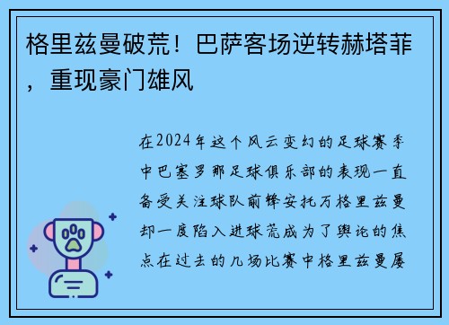 格里兹曼破荒！巴萨客场逆转赫塔菲，重现豪门雄风