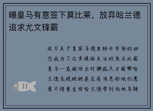 曝皇马有意签下莫比莱，放弃哈兰德追求尤文锋霸
