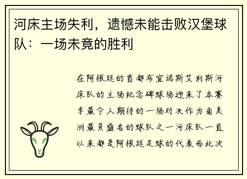 河床主场失利，遗憾未能击败汉堡球队：一场未竟的胜利
