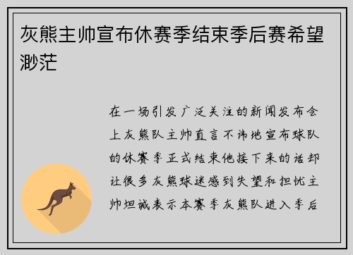 灰熊主帅宣布休赛季结束季后赛希望渺茫