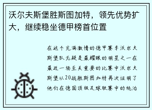 沃尔夫斯堡胜斯图加特，领先优势扩大，继续稳坐德甲榜首位置