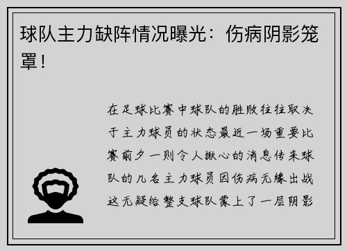 球队主力缺阵情况曝光：伤病阴影笼罩！