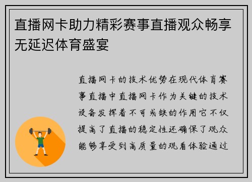 直播网卡助力精彩赛事直播观众畅享无延迟体育盛宴
