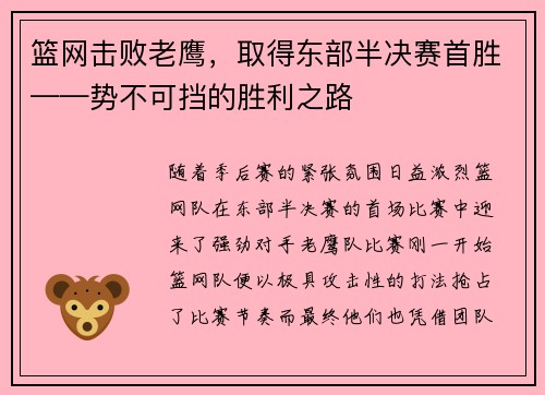 篮网击败老鹰，取得东部半决赛首胜——势不可挡的胜利之路