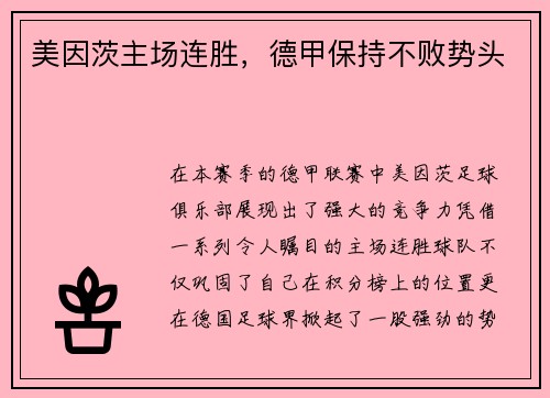 美因茨主场连胜，德甲保持不败势头