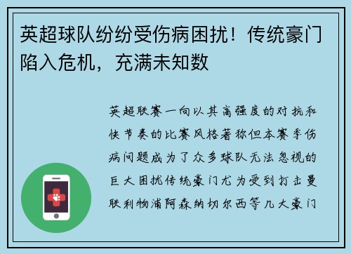 英超球队纷纷受伤病困扰！传统豪门陷入危机，充满未知数