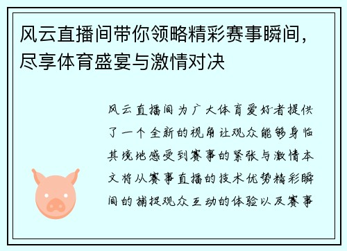 风云直播间带你领略精彩赛事瞬间，尽享体育盛宴与激情对决