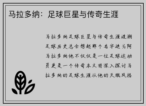 马拉多纳：足球巨星与传奇生涯