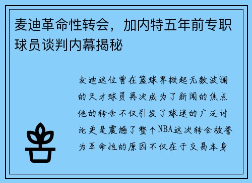 麦迪革命性转会，加内特五年前专职球员谈判内幕揭秘