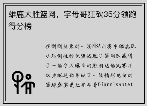 雄鹿大胜篮网，字母哥狂砍35分领跑得分榜