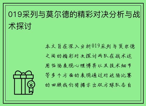 019采列与莫尔德的精彩对决分析与战术探讨