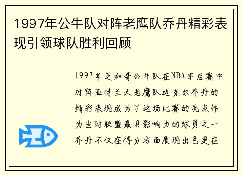 1997年公牛队对阵老鹰队乔丹精彩表现引领球队胜利回顾