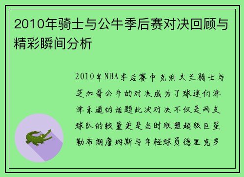 2010年骑士与公牛季后赛对决回顾与精彩瞬间分析