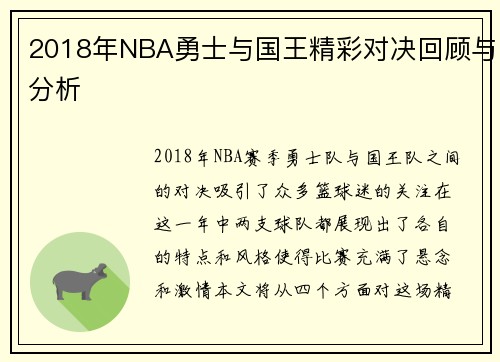 2018年NBA勇士与国王精彩对决回顾与分析