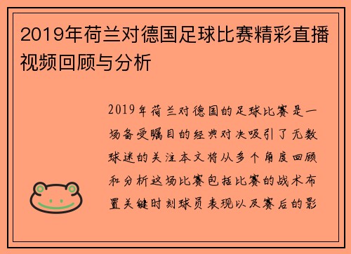 2019年荷兰对德国足球比赛精彩直播视频回顾与分析