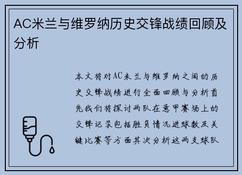 AC米兰与维罗纳历史交锋战绩回顾及分析