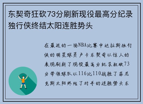 东契奇狂砍73分刷新现役最高分纪录独行侠终结太阳连胜势头