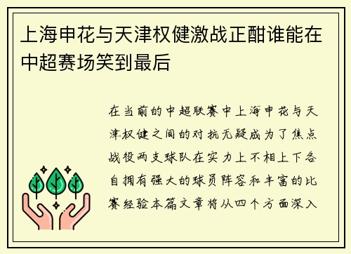 上海申花与天津权健激战正酣谁能在中超赛场笑到最后
