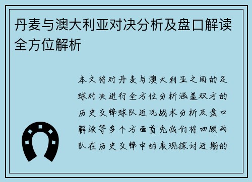丹麦与澳大利亚对决分析及盘口解读全方位解析