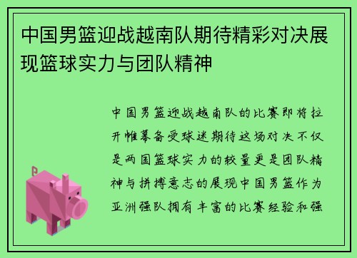 中国男篮迎战越南队期待精彩对决展现篮球实力与团队精神