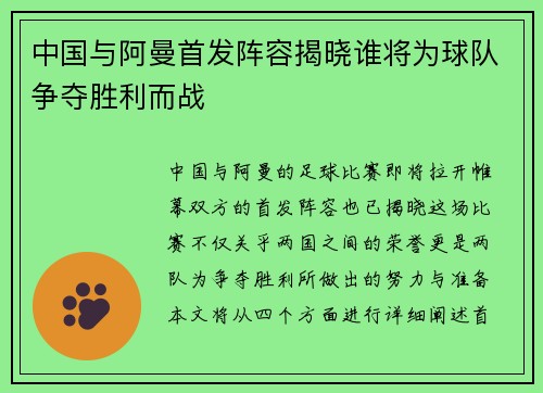 中国与阿曼首发阵容揭晓谁将为球队争夺胜利而战