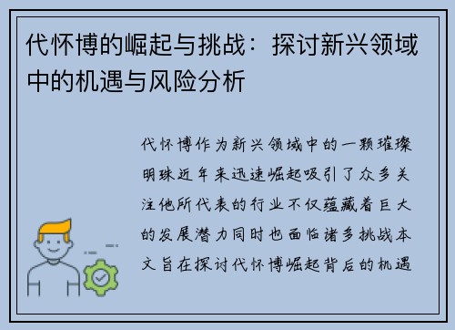 代怀博的崛起与挑战：探讨新兴领域中的机遇与风险分析