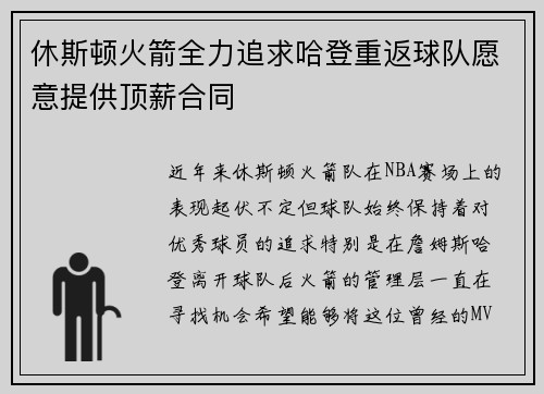 休斯顿火箭全力追求哈登重返球队愿意提供顶薪合同