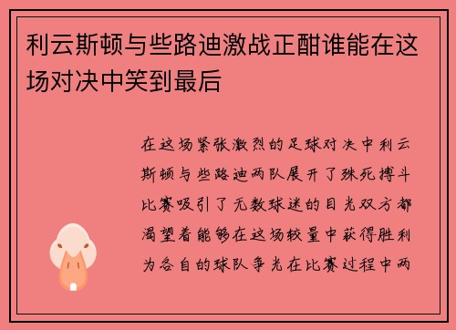 利云斯顿与些路迪激战正酣谁能在这场对决中笑到最后