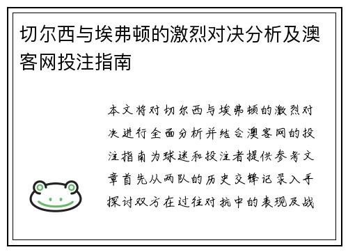 切尔西与埃弗顿的激烈对决分析及澳客网投注指南