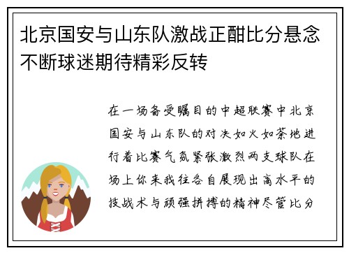 北京国安与山东队激战正酣比分悬念不断球迷期待精彩反转