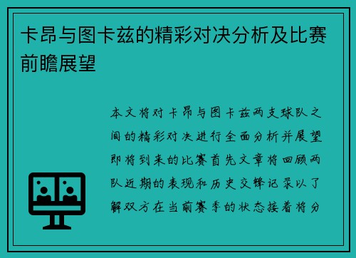 卡昂与图卡兹的精彩对决分析及比赛前瞻展望