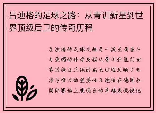 吕迪格的足球之路：从青训新星到世界顶级后卫的传奇历程