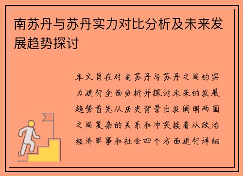 南苏丹与苏丹实力对比分析及未来发展趋势探讨
