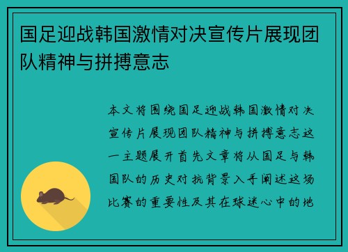 国足迎战韩国激情对决宣传片展现团队精神与拼搏意志