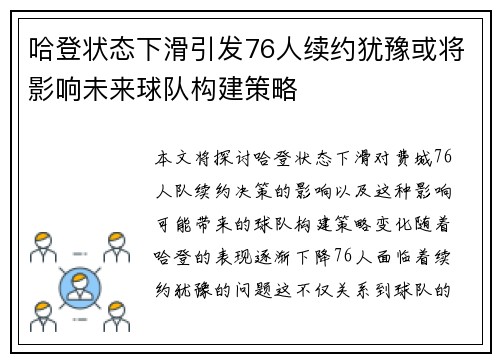 哈登状态下滑引发76人续约犹豫或将影响未来球队构建策略