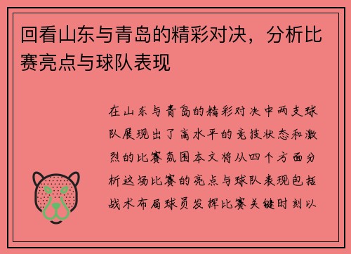 回看山东与青岛的精彩对决，分析比赛亮点与球队表现
